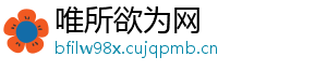唯所欲为网